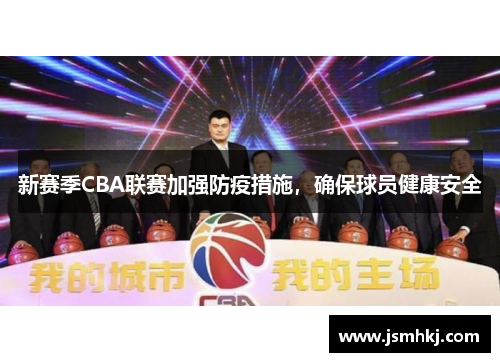 新赛季CBA联赛加强防疫措施，确保球员健康安全